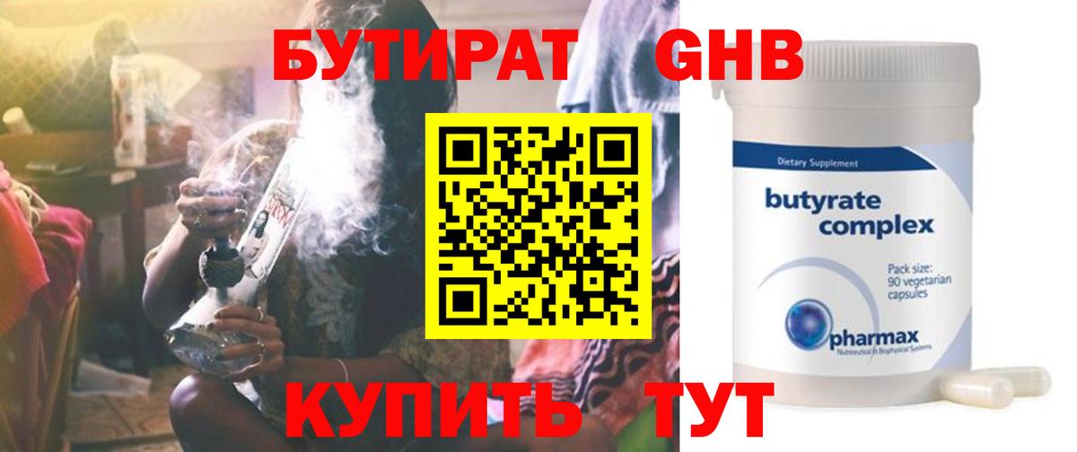 Бутират 99% Норильск